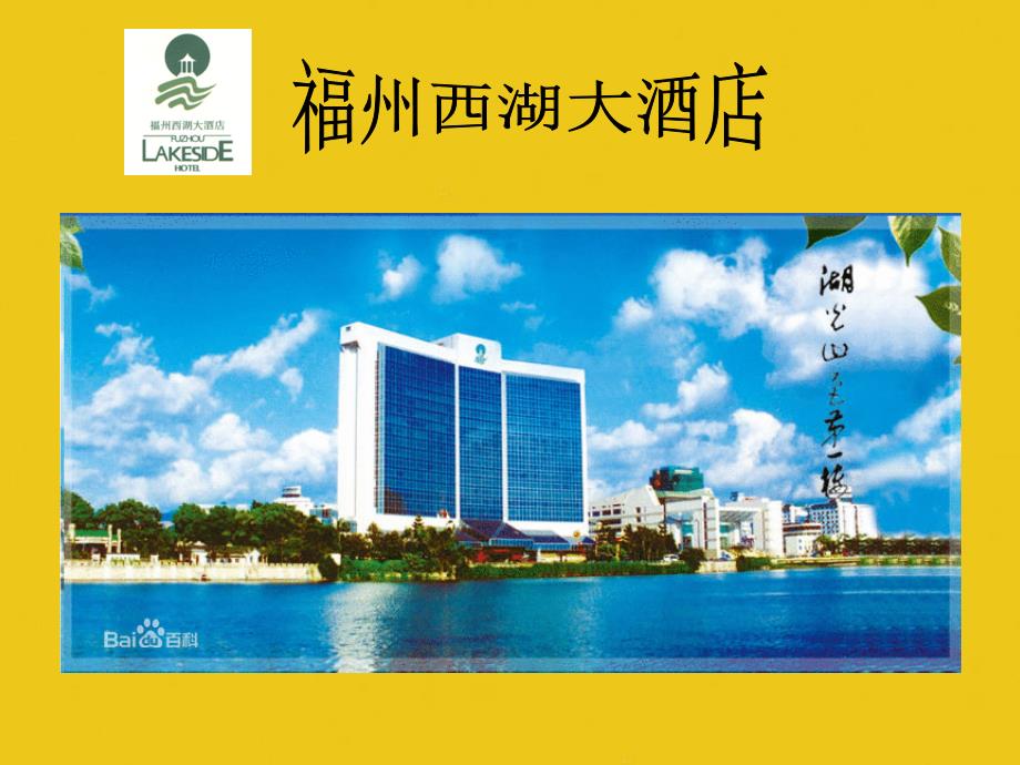 西湖大酒店_第1页