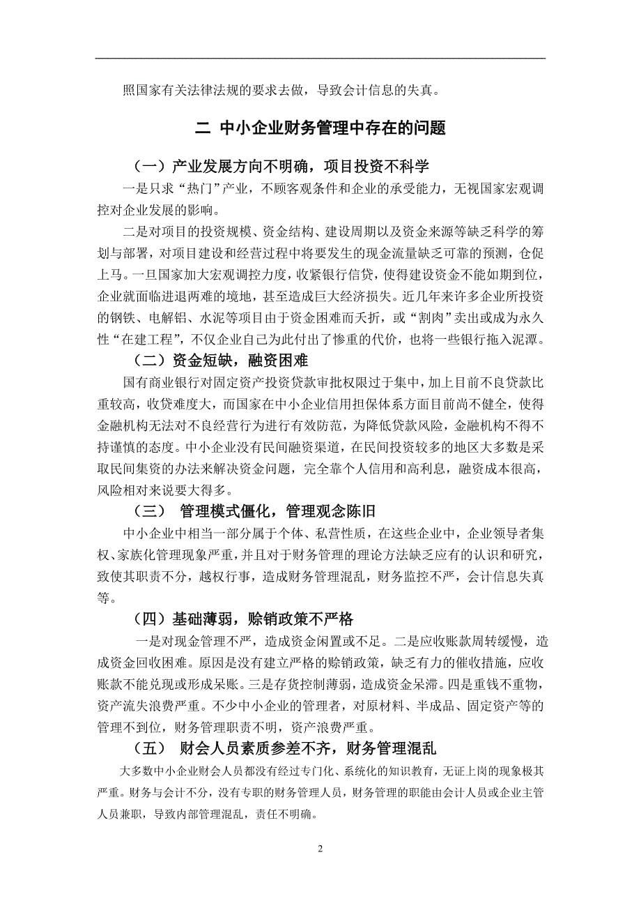 中小企业财务管理存在问题及对策研究毕业论文_第5页