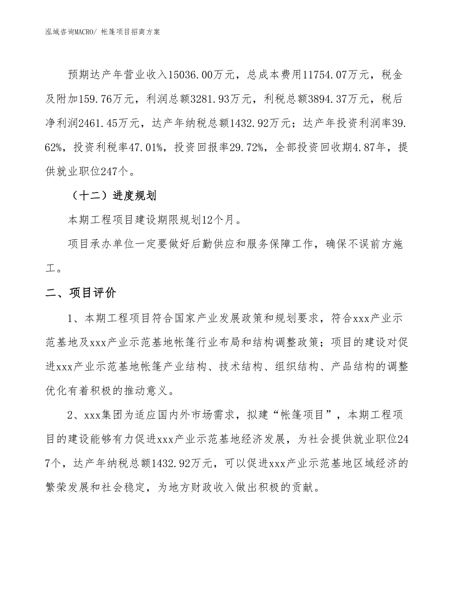 xxx产业示范基地帐篷项目招商方案_第3页