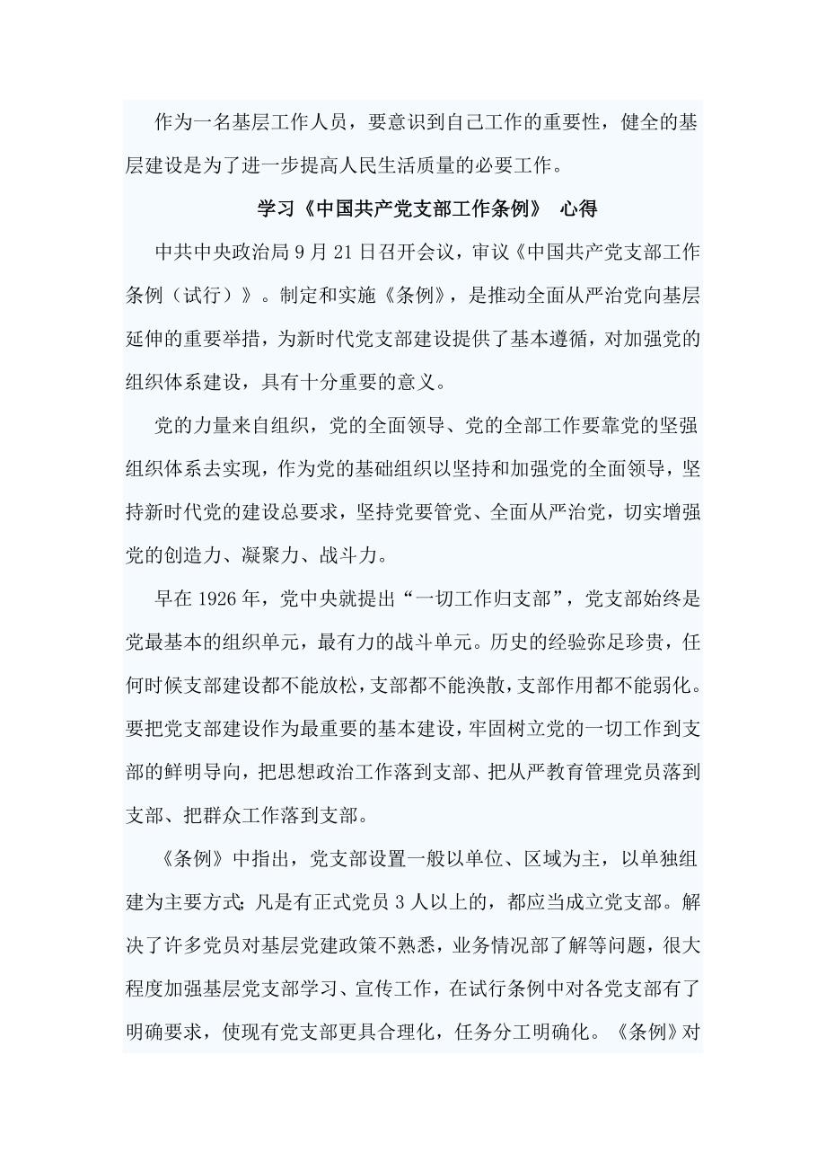 精选浅谈全面从严治党与学习《中国共产党支部工作条例》 心得8篇_第3页