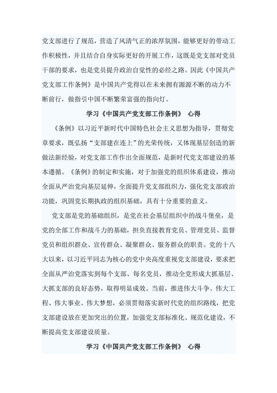 精选浅谈全面从严治党与学习《中国共产党支部工作条例》 心得8篇_第4页