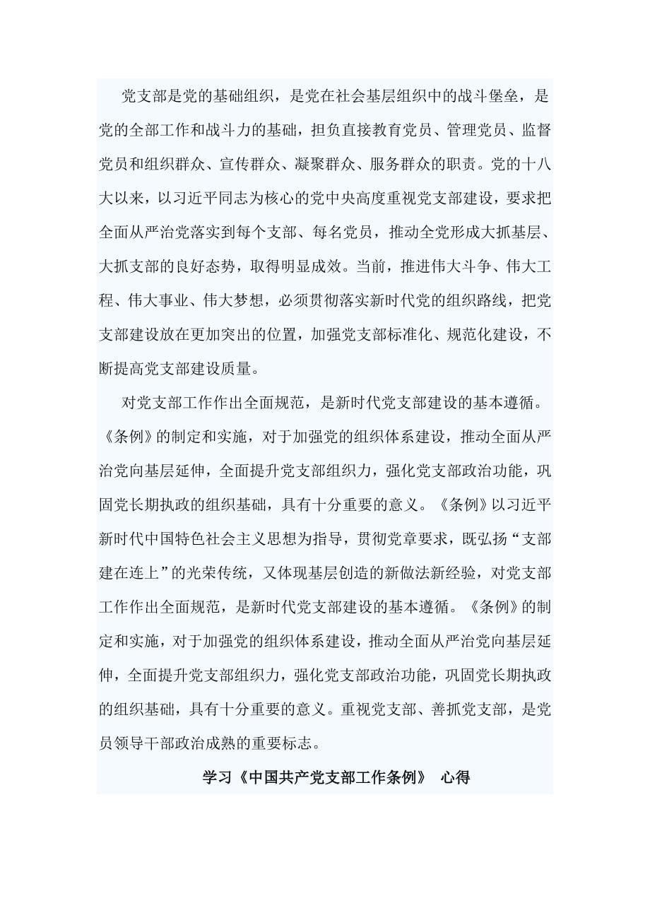 精选浅谈全面从严治党与学习《中国共产党支部工作条例》 心得8篇_第5页