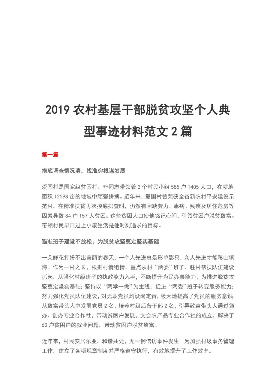 2019农村基层干部脱贫攻坚个人典型事迹材料范文2篇_第1页