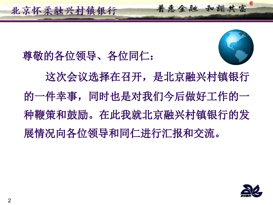 建设特色村镇银行,推动区域经济发展　汇报课件_第2页