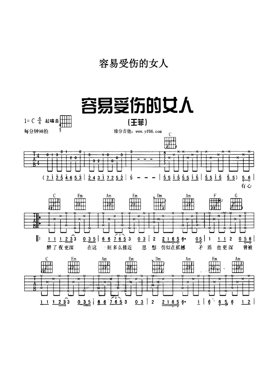 吉他谱容易受伤的女人_第1页