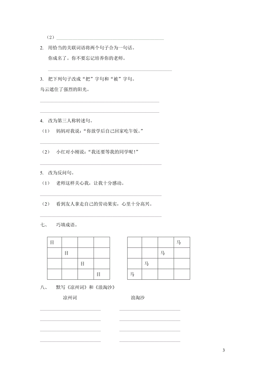 六年级语文上册 3.3 古诗二首练习（无答案） 北师大版_第3页