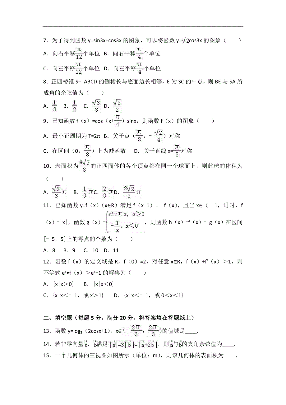 2017年河北省沧州一中高三（上）10月段考数学试卷（文科）_第2页