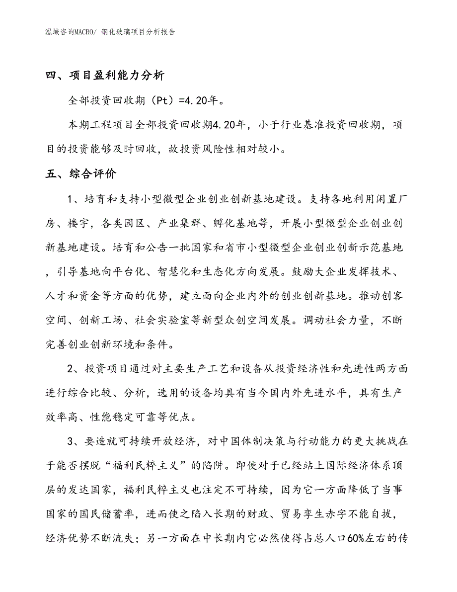 钢化玻璃项目分析报告_第4页