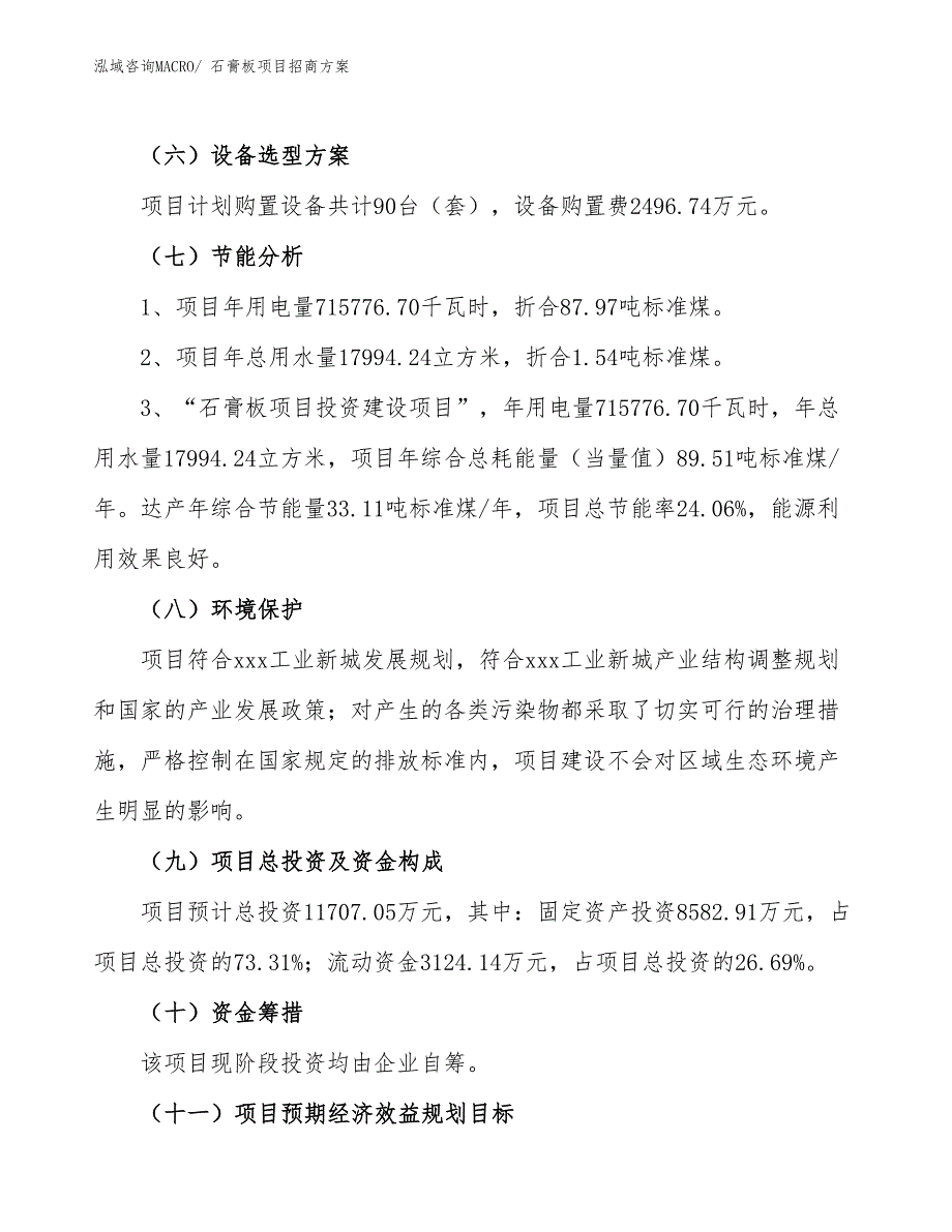 xxx工业新城石膏板项目招商方案_第2页