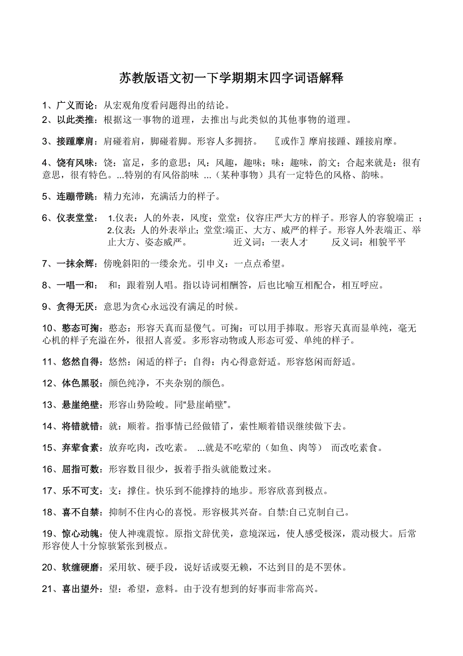 苏教版初一下学期期末四字词语解释_第1页