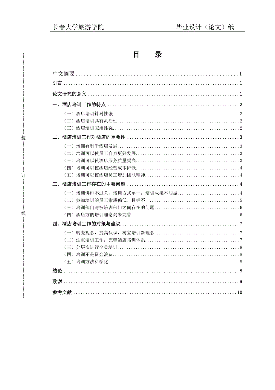 谈培训工作在酒店管理中的重要性与对策_第3页