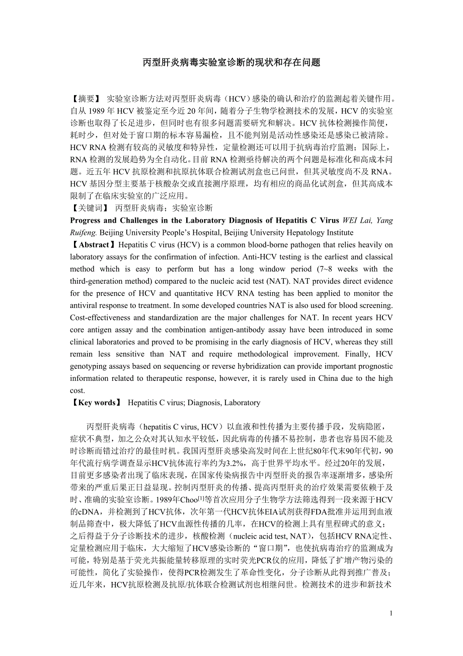 丙型肝炎病毒实验室诊断的现状和存在问题_第1页