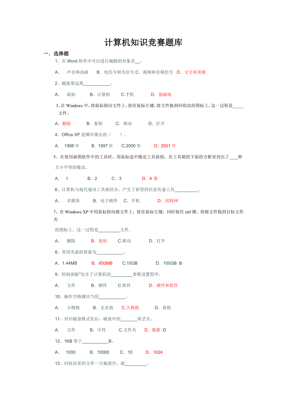 网络科普协会计算机知识竞赛题库及答案(网络版)_第1页