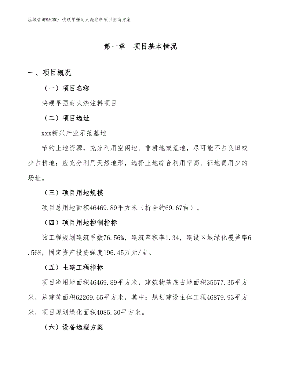 xxx新兴产业示范基地快硬早强耐火浇注料项目招商方案_第1页