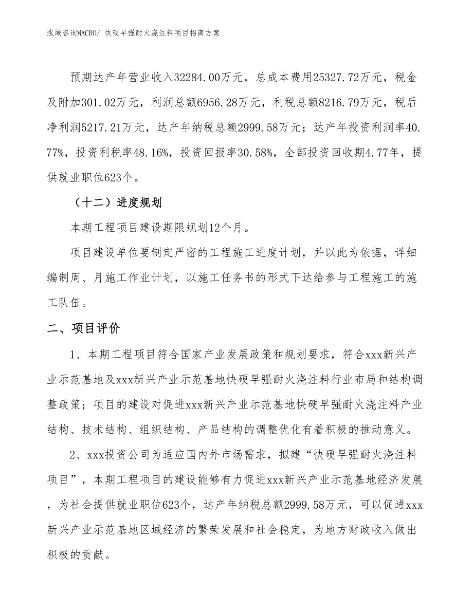 xxx新兴产业示范基地快硬早强耐火浇注料项目招商方案_第3页