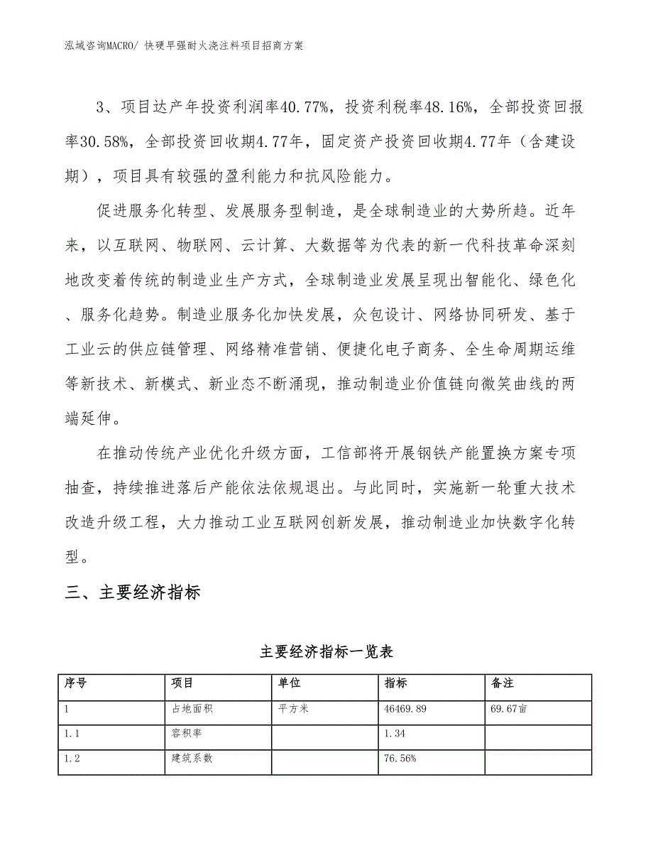 xxx新兴产业示范基地快硬早强耐火浇注料项目招商方案_第4页