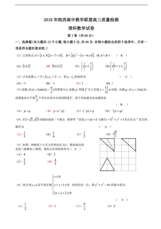 2018学年安徽省皖西高中教学联盟三上学期期末质量检测数学理试题