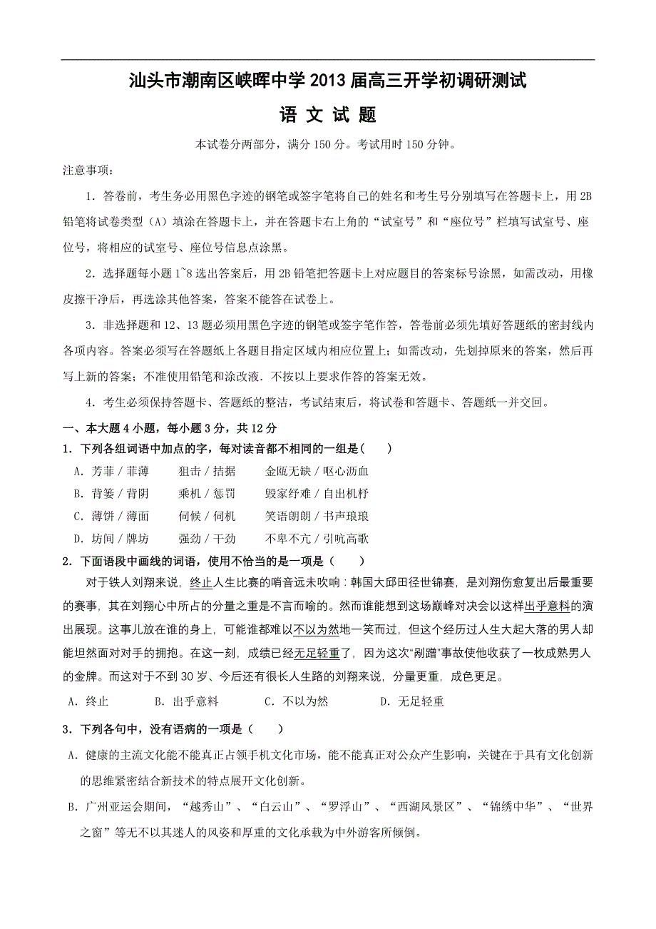 广东省汕头市潮南区峡晖中学2013届高三开学初调研测试(语文)_第1页