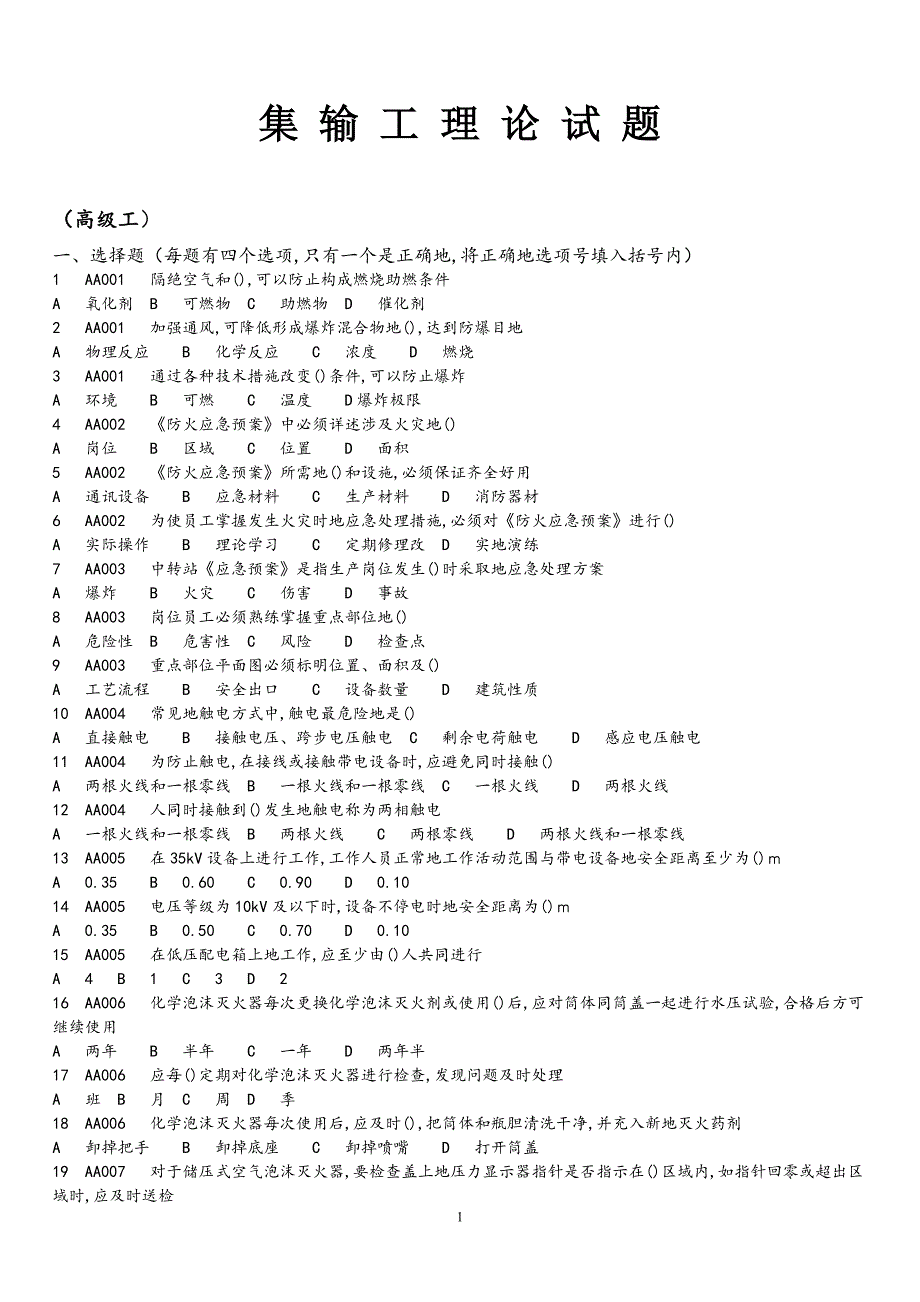集输工理论试题_第1页