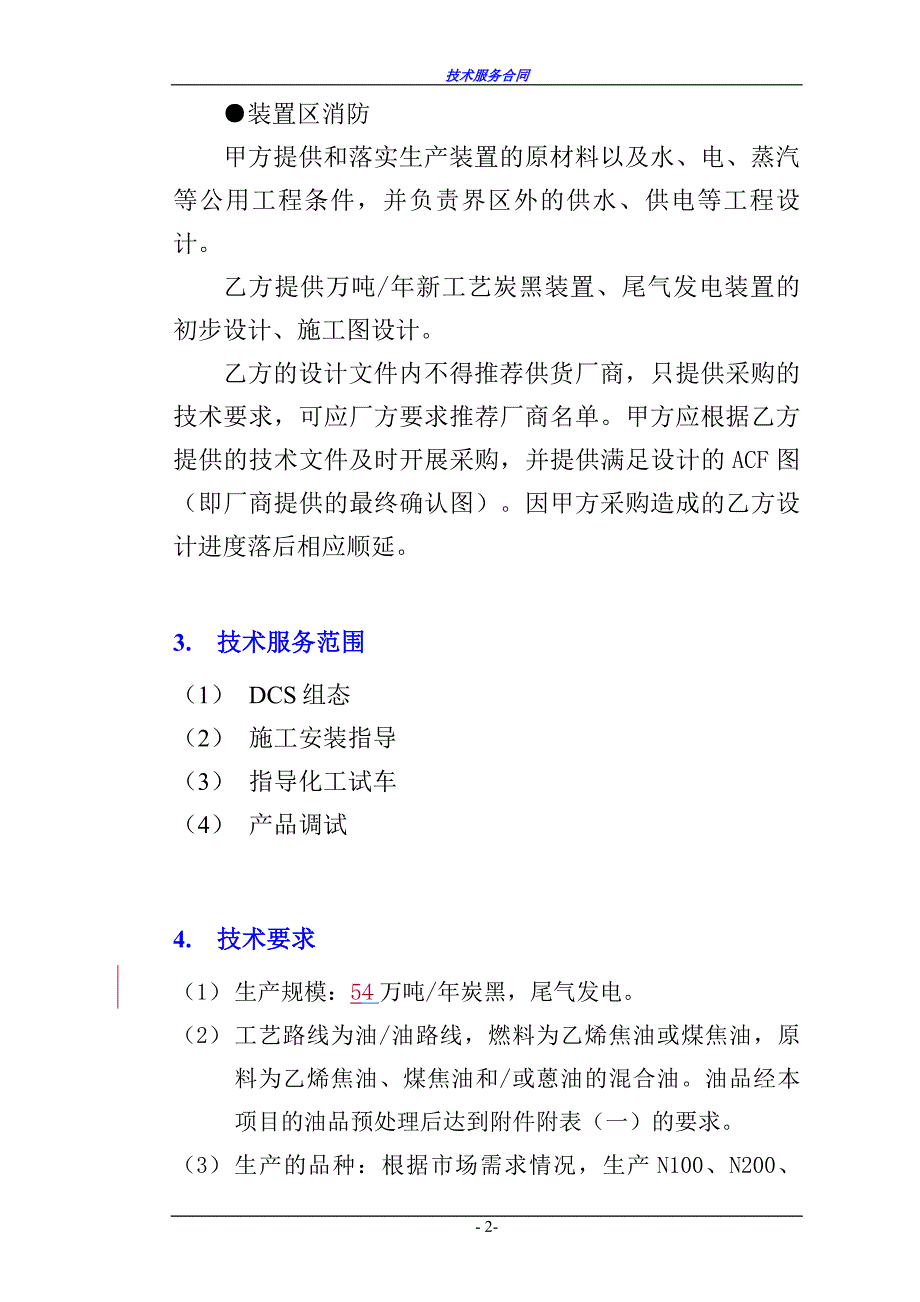 炭黑与尾气发电装置技术转让和服务合同定稿_第3页