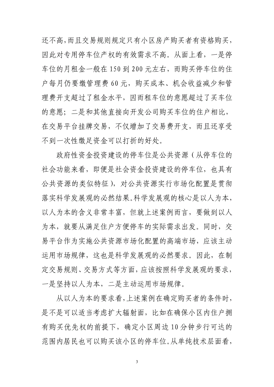 通过理论学习和案例剖析加深理解科学发展观的核心要义_第3页