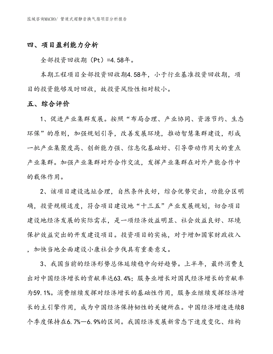 管道式超静音换气扇项目分析报告_第4页