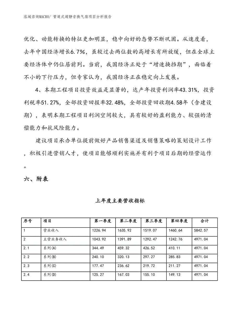 管道式超静音换气扇项目分析报告_第5页