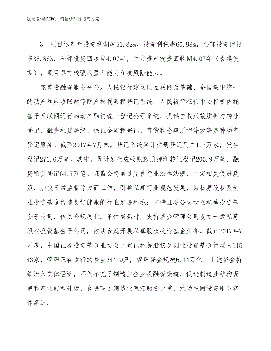 xxx经济示范中心钢丝纱项目招商方案_第4页