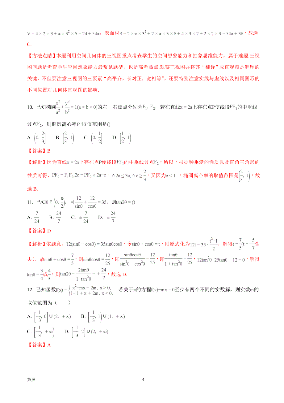 2018年安徽省皖南八校高三第二次（12月）联考数学理试题_第4页