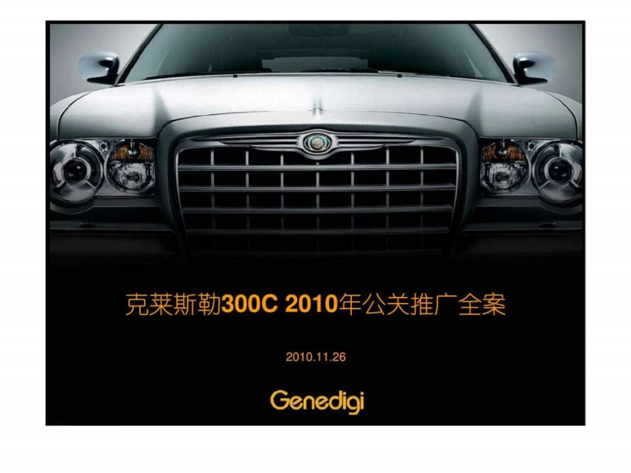 2010克莱斯勒300c公关整合推广全案_第1页