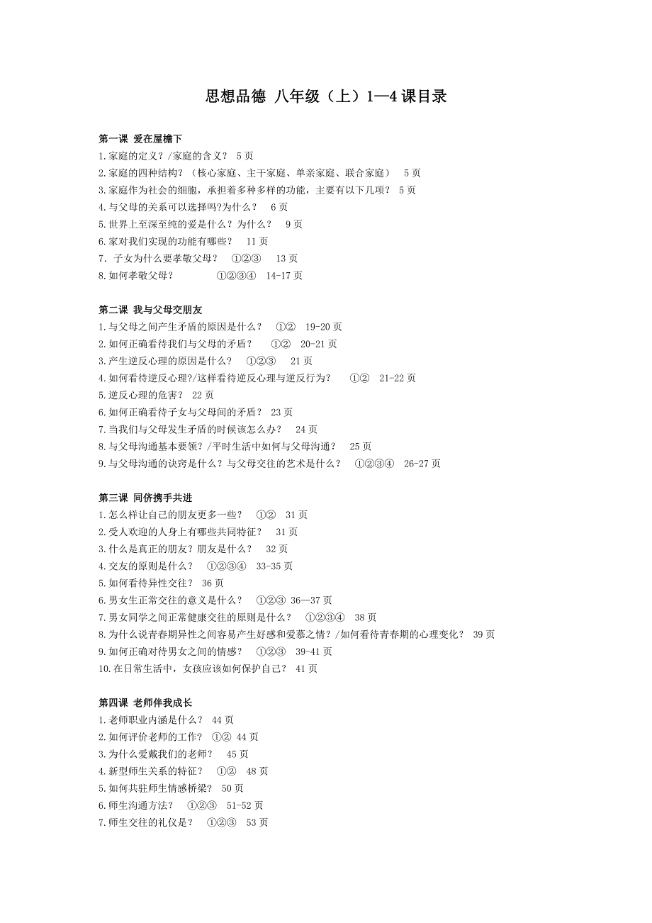 思想品德1-4重点_第1页