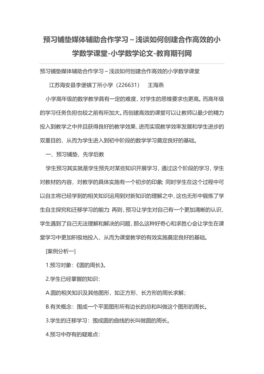 预习铺垫媒体辅助合作学习～浅谈如何创建合作高效的小学数学课堂_第1页