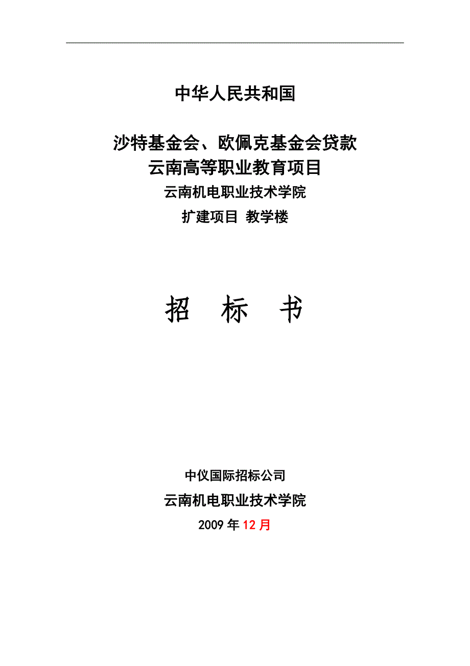 招标书_云南xx学院教学楼_第1页