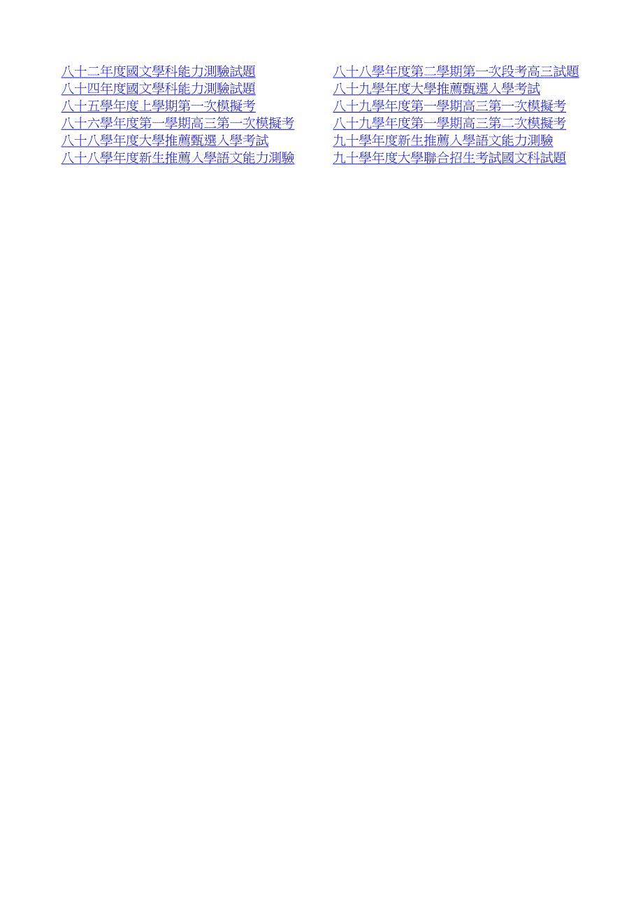 八十二年度国文学科能力测验试题_第1页