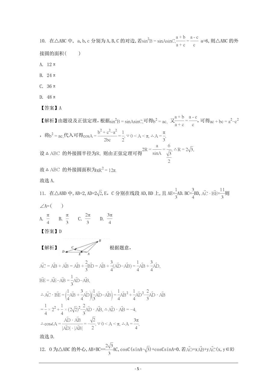 重庆市巴蜀中学2017-2018学年高一3月月考数学（理）---精校解析Word版_第5页