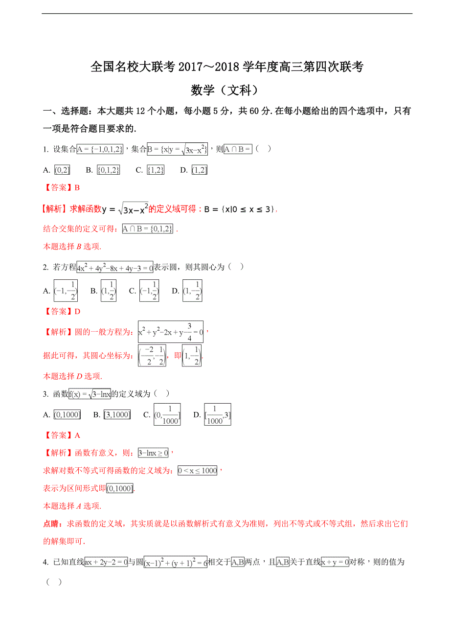 2018学年全国名校大联考高三第四次联考数学（文）试题（解析版）_第1页