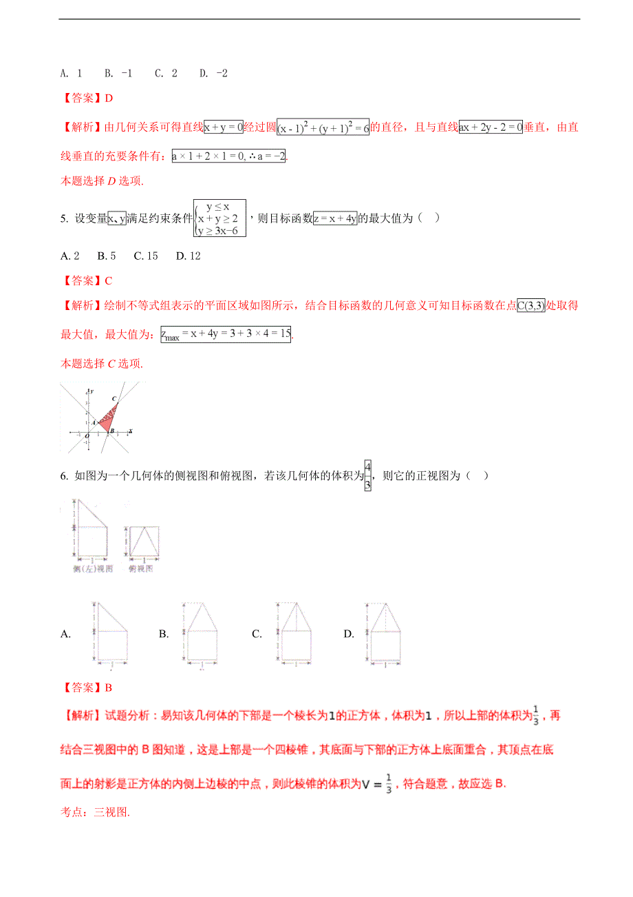 2018学年全国名校大联考高三第四次联考数学（文）试题（解析版）_第2页