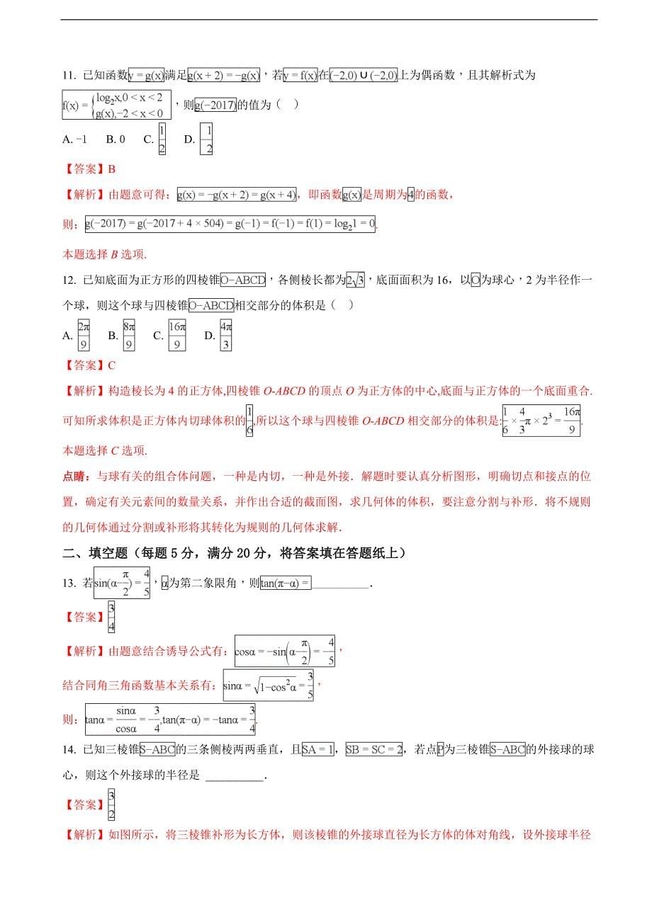 2018学年全国名校大联考高三第四次联考数学（文）试题（解析版）_第5页