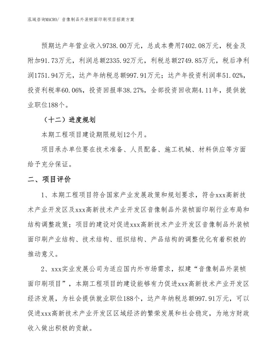 xxx高新技术产业开发区音像制品外装帧面印刷项目招商_第3页