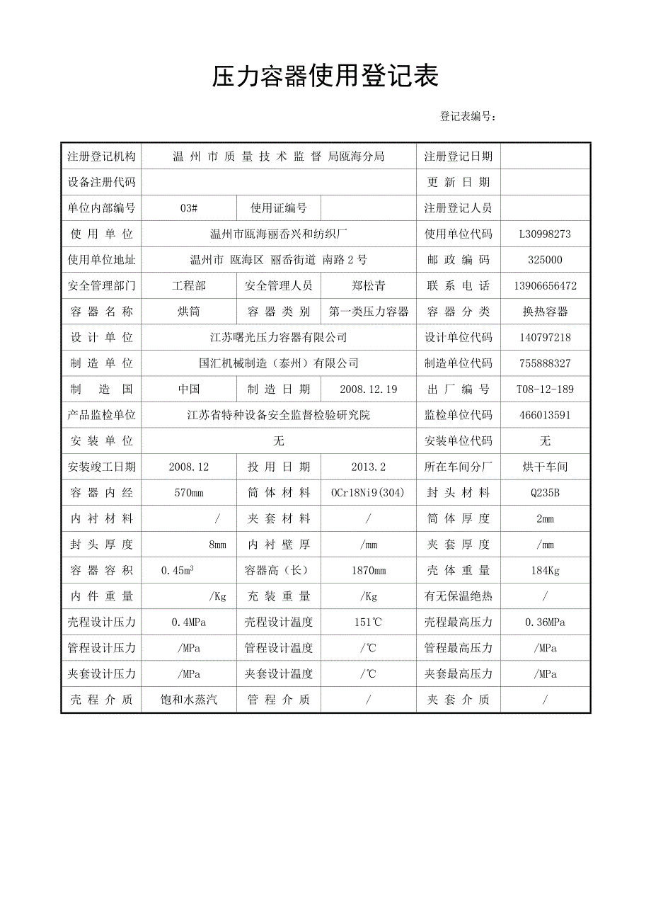 压力容器使用登记(表格说明材料清单)_第1页