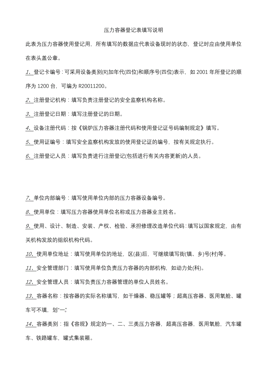 压力容器使用登记(表格说明材料清单)_第3页