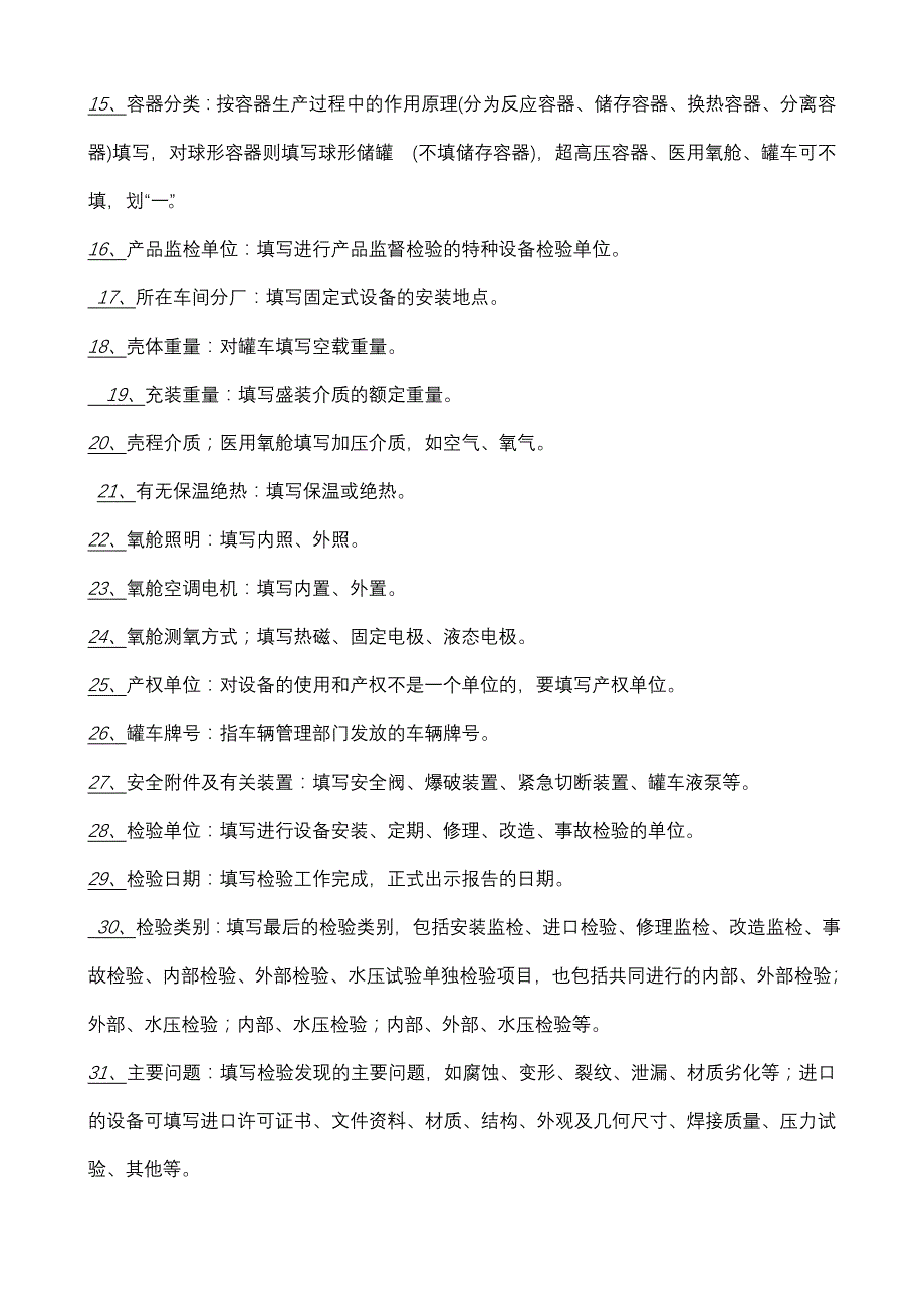 压力容器使用登记(表格说明材料清单)_第4页