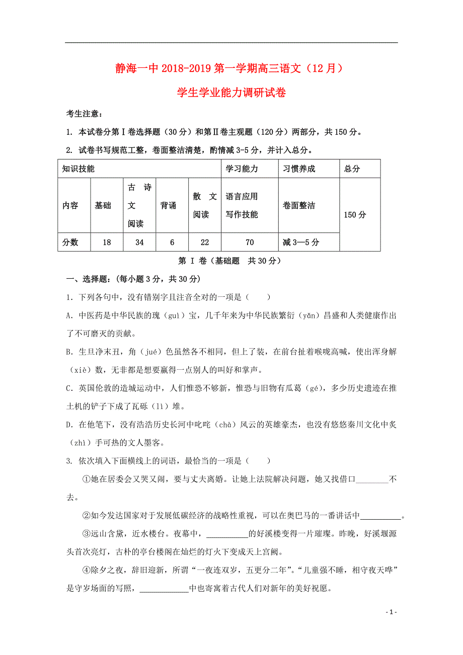 天津市静海县第一中学2019届高三语文12月学生学业能力调研试题_第1页