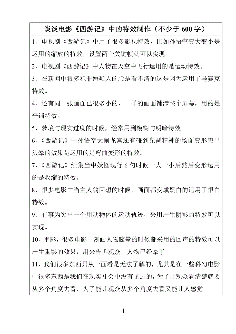 影视特效课程之《西游记》_第1页