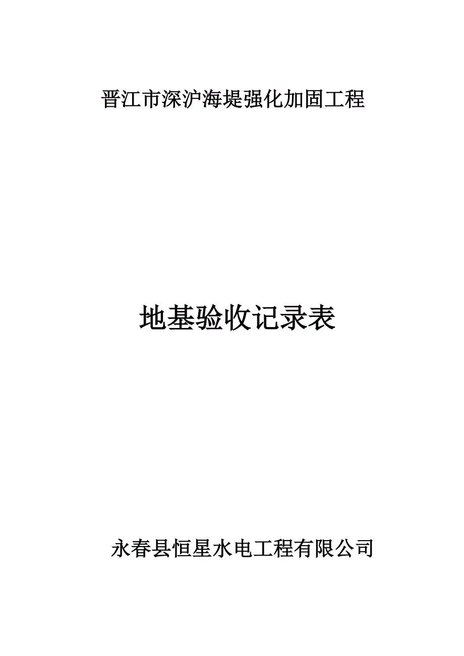 晋江市深沪海堤强化加固工1_第1页