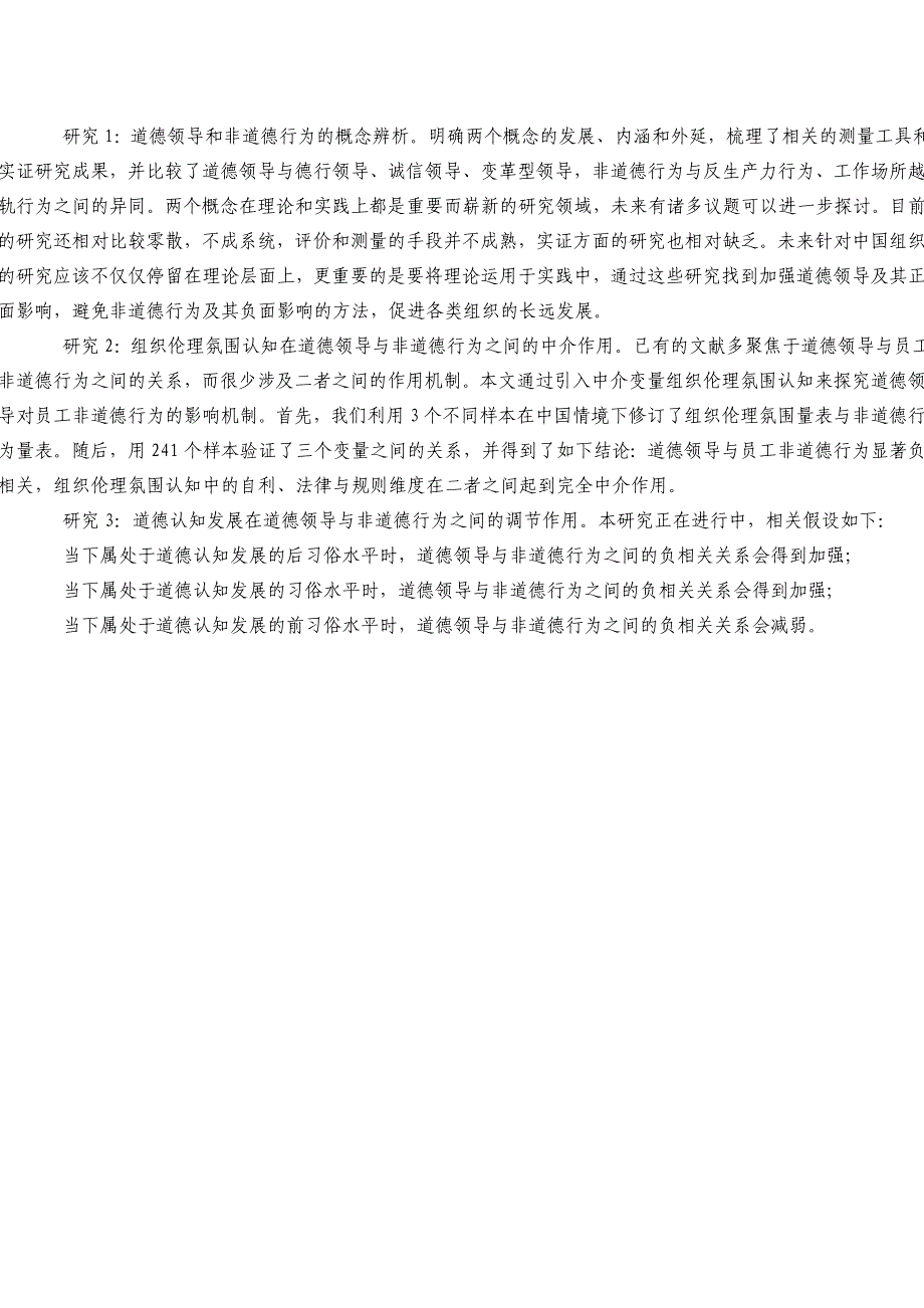 道德领导与非道德行为——企业可持续发展中不可忽视的两个变量_第2页