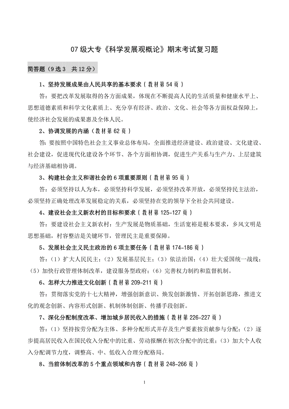 级大专科学发展观概论期末考试复习题_第1页