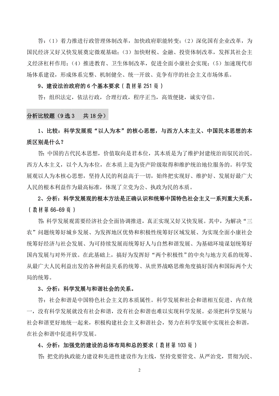 级大专科学发展观概论期末考试复习题_第2页