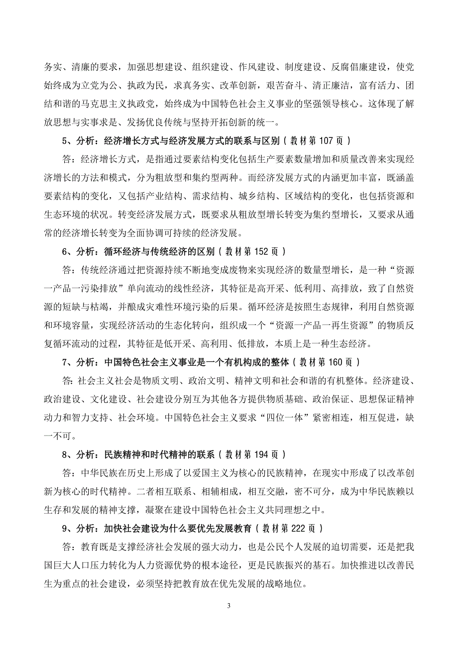 级大专科学发展观概论期末考试复习题_第3页