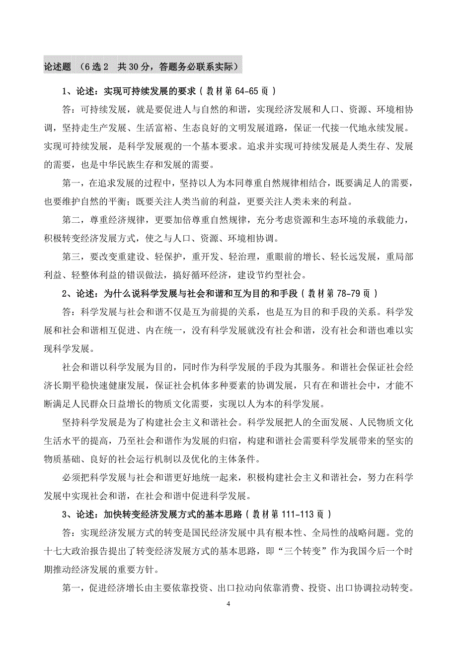 级大专科学发展观概论期末考试复习题_第4页